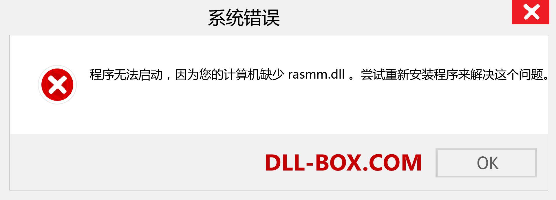 rasmm.dll 文件丢失？。 适用于 Windows 7、8、10 的下载 - 修复 Windows、照片、图像上的 rasmm dll 丢失错误
